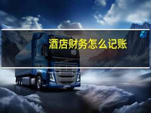 酒店财务怎么记账