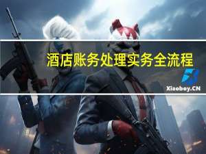 酒店账务处理实务全流程