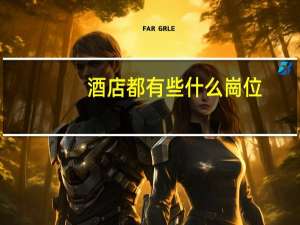 酒店都有些什么崗位
