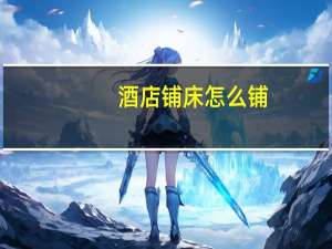 酒店铺床怎么铺