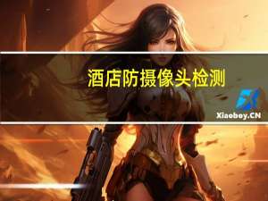 酒店防摄像头检测