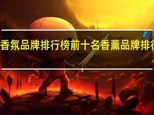 酒店香氛品牌排行榜前十名 香薰品牌排行榜前十名