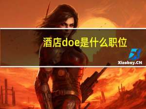 酒店doe是什么职位