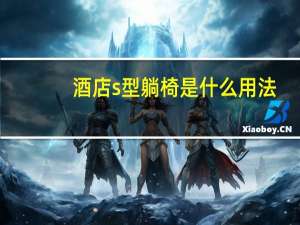 酒店s型躺椅是什么用法