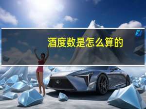 酒度数是怎么算的