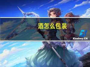 酒怎么包装