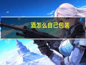 酒怎么自己包装