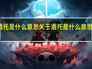 酒托是什么意思 关于酒托是什么意思的介绍