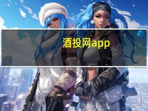 酒投网app（酒投网）