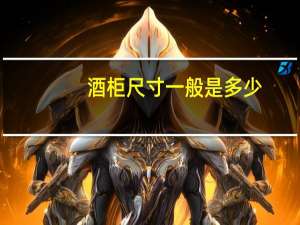 酒柜尺寸一般是多少