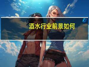 酒水行业前景如何