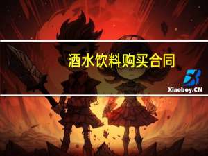 酒水饮料购买合同