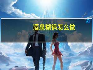 酒泉糊锅怎么做
