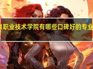 酒泉职业技术学院有哪些口碑好的专业值得就读