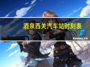 酒泉西关汽车站时刻表