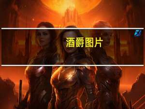 酒爵图片（酒爵）