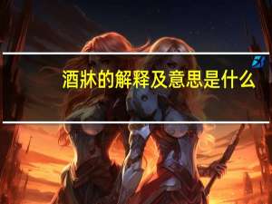 酒牀的解释及意思是什么