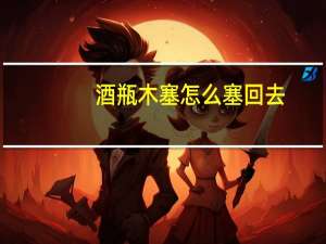 酒瓶木塞怎么塞回去