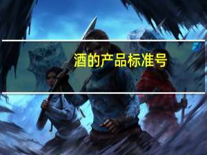酒的产品标准号