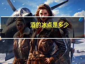 酒的冰点是多少