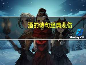 酒的诗句 经典悲伤（酒的诗句）
