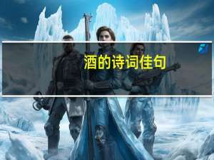 酒的诗词佳句