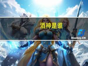 酒神是谁