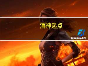 酒神起点（关于酒神起点的介绍）