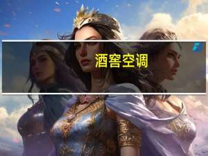 酒窖空调(酒窖恒温恒湿机)与普通空调的区别
