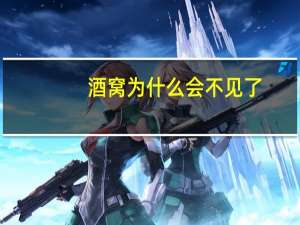 酒窝为什么会不见了(小的时候好多小孩长酒窝，随着长大了，怎么慢慢地消失不见了)