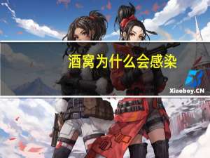 酒窝为什么会感染(小酒窝会不会长睫毛)