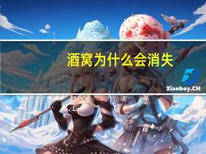 酒窝为什么会消失，为什么酒窝和梨涡会慢慢消失