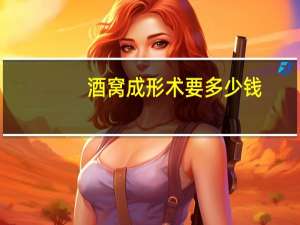 酒窝成形术要多少钱(整形可以做酒窝吗)