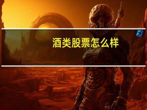 酒类股票怎么样