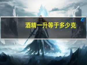 酒精一升等于多少克