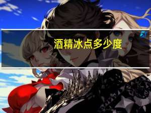 酒精冰点多少度