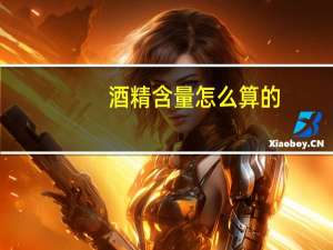 酒精含量怎么算的