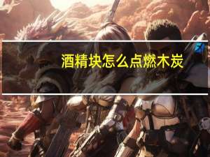 酒精块怎么点燃木炭