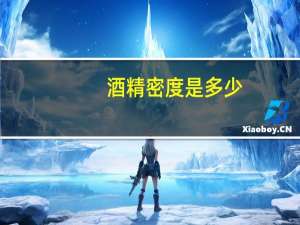 酒精密度是多少