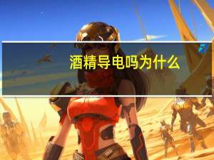 酒精导电吗为什么