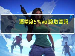 酒精度5％vol度数高吗
