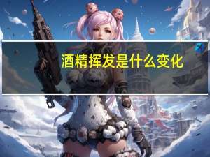 酒精挥发是什么变化