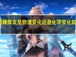 酒精挥发是物理变化还是化学变化如何判断