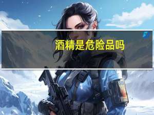 酒精是危险品吗