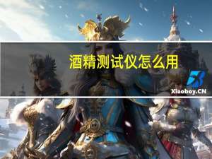 酒精测试仪怎么用