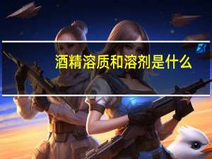 酒精溶质和溶剂是什么