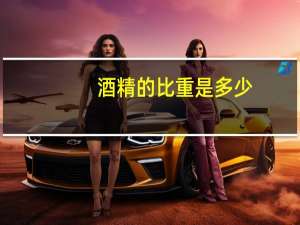 酒精的比重是多少