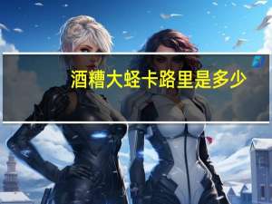 酒糟大蛏卡路里是多少