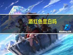 酒红色显白吗