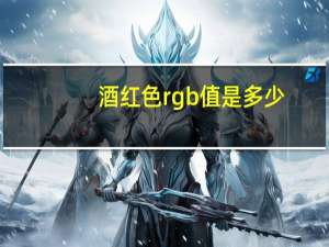 酒红色rgb值是多少（请问酒红色的标准色值是多少CMYK）